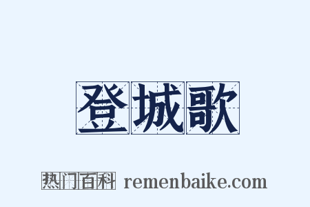 登城歌是什么意思的图片